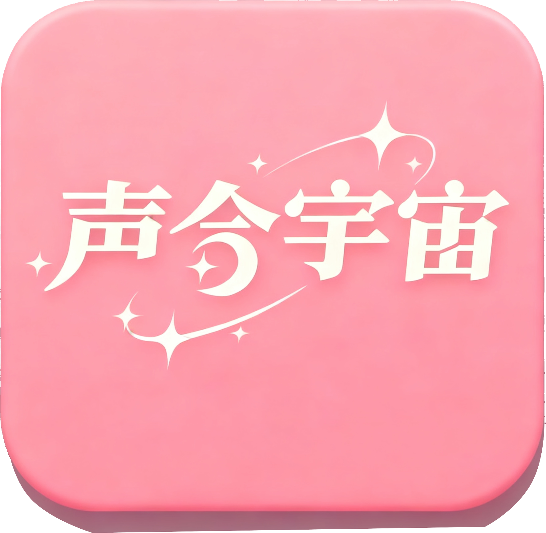声合宇宙